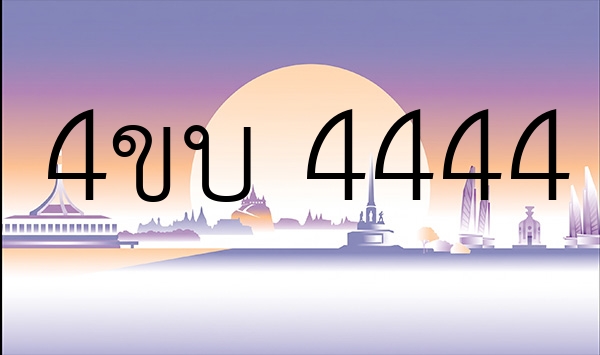 4ขบ 4444